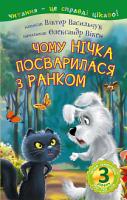 Васильчук Віктор Борисович Чому Нічка посварилася з Ранком : 3 — читаю самостійно : казка 978-966-10-5509-3