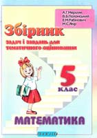 Мерзляк А.Г., Полонський В.Б., Рабінович Ю.М., Якір М.С. Збірник задач і завдань для тематичного оцінювання з математики для 5 класу 966-95271-7-1