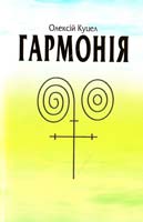 Куцел Олексій Гармонія 966-8504-05-4