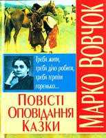 Вовчок Марко Повісті, оповідання, казки 978-966-481-079-8