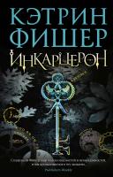 Фишер Кэтрин Инкарцерон 978-5-389-15907-5