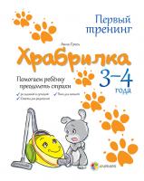 Гресь А. Храбрилка. 3-4 года. Помогаем ребёнку преодолеть страхи