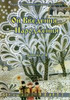 Вікторія Цимбал, Наталія Богачова, Павло Дудар Ой Введення - Народження. Кн. 4 978-966-361-540-0