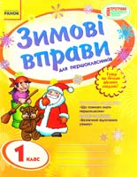 Гребенькова Лілія Зимові вправи для першокласників. 1 клас 978-617-09-0164-4