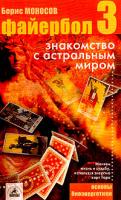 Борис Моносов Файербол-3. Знакомство с астральным миром 5-94371-242-9