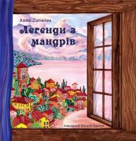 Дьоміна Анна Легенди з мандрів 978-966-279-131-0