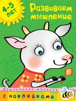 Земцова Ольга Развиваем мышление (4-5 лет) 978-5-389-00529-7