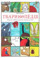 Бармен Адрієнн Тваринопедія. Зібрання найдивовижніших створінь на землі 978-966-97639-3-8