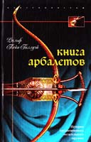 Пейн-Голлуэй Ральф Книга арбалетов. История средневекового метательного оружия 978-5-9524-3790-6