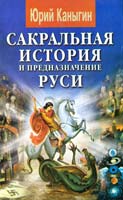 Каныгин Юрий Сакральная история и предназначение Руси : Узловые моменты 978-966-498-259-4