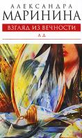 Александра Маринина Взгляд из вечности. Книга 3. Ад 978-5-699-40138-3