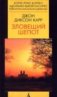 Джон Диксон Карр Зловещий шепот 5-267-00374-3