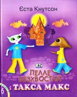 Кнутсон Єста Пелле Безхвостий і такса Макс: Повість-казка 978-966-8118-68-5