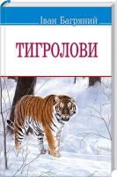 Багряний Іван Тигролови 978-617-07-0270-8