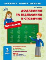 Даніліна Інна Додавання та віднімання в стовпчик. 3 клас 978-966-284-228-9