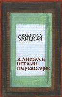 Людмила Улицкая Даниэль Штайн, переводчик 978-5-699-22534-7