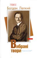 Лепкий Богдан Вибрані твори: У 2 т. Т. 2 978-966-2164-25-1