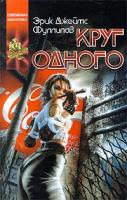 Эрик Джеймс Фуллилав Круг одного 5-17-000587-3