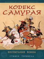 Стивен Тернбулл Кодекс самурая. Воспитание воина 978-5-699-30160-7