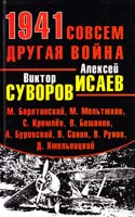 Суворов Виктор, Исаев Алексей 1941. Совсем другая война 978-5-699-50362-9