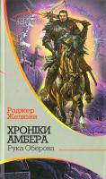 Желязни Роджер Хроніки Амбера. У 10 книгах. Книга 4. Рука Оберона 978-966-10-4650-3
