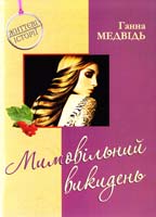 Медвідь Ганна Мимовільний викидень 978-966-325-152-3