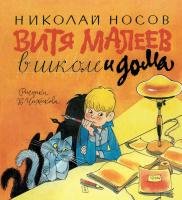 Носов Николай Витя Малеев в школе и дома 978-5-389-08333-2
