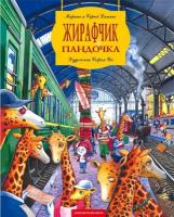 Дяченки Сергій та Марина Жирафчик і пандочка 978-617-585-020-6