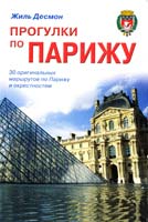 Десмон Жиль Прогулки по Парижу: Путеводитель 978-5-8183-1422-8