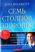 Колберт Дон Семь столпов здоровья 978-966-426-146-0