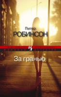 Робинсон Питер За гранью 978-5-389-05924-5