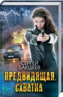 Бакшеев Сергей Предвидящая. Схватка 978-617-12-6895-1