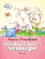 Пляцковский Михаил Дважды два - четыре 978-5-389-08585-5