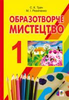 Резніченко Микола Іванович, Трач Світлана Казимирівна Образотворче мистецтво.Підручник для 1 кл.загальноосвітніх навчальних закладів. 978-966-10-2541-6