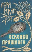 Бекитт Лора Осколки прошлого 978-985-17-0510-4