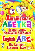 Зав’язкін Олег Англійська абетка. Великі літери. Навчальні завдання 978-617-7268-47-4