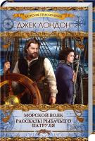 Лондон Джек Морской волк. Рассказы рыбачьего патруля 978-966-14-8333-9