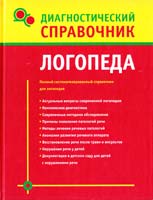 Полушкина Надежда Диагностический справочник логопеда 978-5-271-26753-6