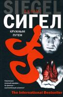 Джеймс Сигел Кружным путем 5-17-038788-1, 5-9713-3240-6, 5-9762-0499-6