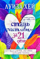 Хей Луиза Стань счастливым за 21 день. Самый полный курс любви к себе 978-617-7764-05-1