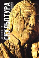 Упорядник Юрій Юркевич Дерев'яна скульптура Галичини XVII—XIX ст.