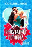 Энок Сюзанна Репутация герцога 978-5-17-066434-4