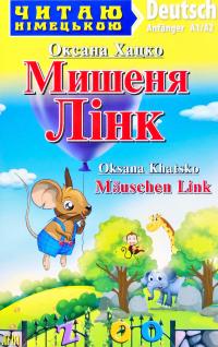 Хацко Оксана Мишеня Лінк = Mäuschen Link 978-966-498-760-5