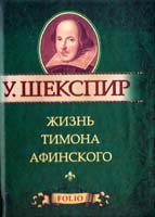 Шекспир Уильям Жизнь Тимона Афинского 978-966-03-5787-7