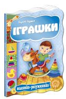 Цушко Сергій Іграшки. (картонка) 978-966-429-269-3