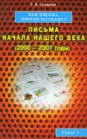Свищева Тамара Вам письма многое расскажут. Письма начала нашего века (2000-2001 годы). Книга 3 978-5-88503-990-1