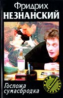 Незнанский Фридрих Госпожа сумасбродка 5-17-009599-6