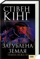 Кінг Стівен Загублена земля. Темна вежа 3 978-966-343-953-2, 978-0-452-28471-6
