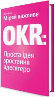 Доер Джон Міряй важливе. OKR. Проста ідея зростання вдесятеро 978-617-7544-07-3