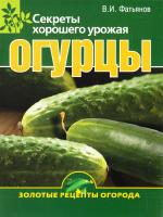 Фатьянов Владислав Огурцы. Секреты хорошего урожая 978-5-373-04105-8